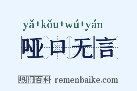 哑口无言是什么意思的图片
